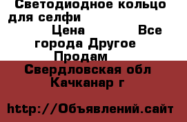 Светодиодное кольцо для селфи Selfie Heart Light v3.0 › Цена ­ 1 990 - Все города Другое » Продам   . Свердловская обл.,Качканар г.